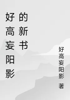 好高妄陽影的新書 封面