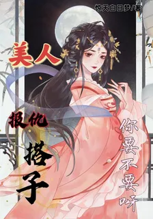 美人，報仇搭子你要不要呀！ 封面