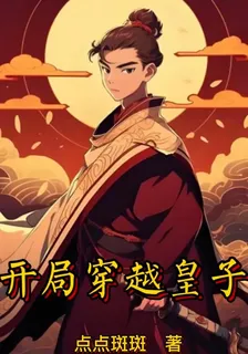 開局穿越皇子 封面