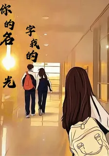 你的名字我的光 封面