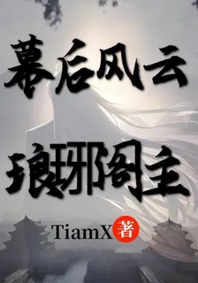 幕後風雲：琅琊閣主 封面