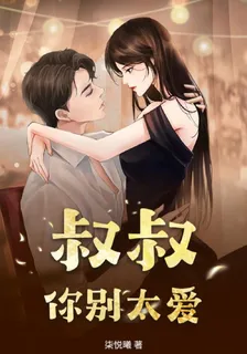 叔叔，別太愛 封面