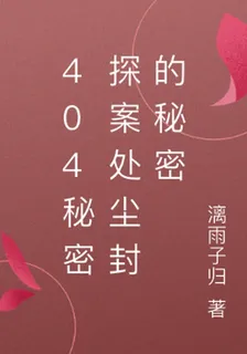 404祕密探案處之塵封祕密 封面