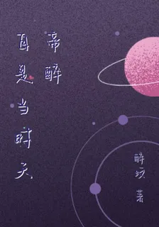 自是當時天帝醉 封面