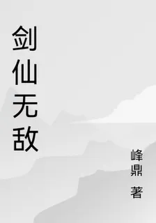 劍仙無敵 封面