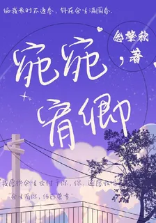 宛宛宥卿 封面