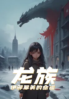 龍族：伊邪那美的命運 封面