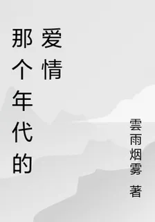 那個年代的愛情 封面