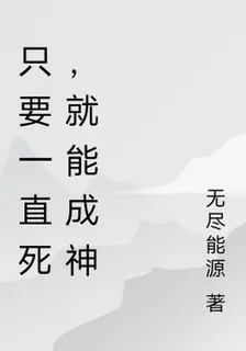 只要一直死，終會成神 封面