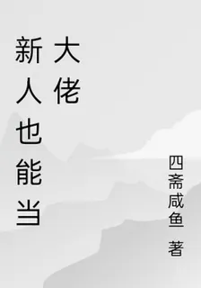 新人也能當大佬 封面