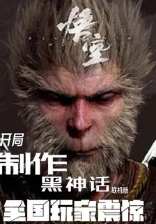 開局製作黑神話，全國玩家震驚 封面