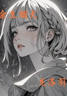 餘生煙火 封面