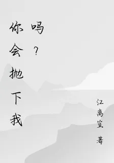 你會拋下我嗎？ 封面