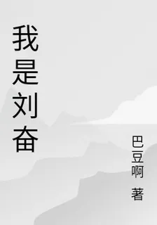我是劉奮 封面