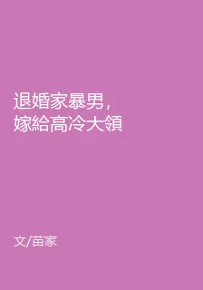 退婚家暴男，嫁給高冷大領導！ 封面