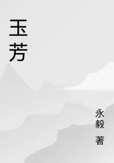 玉芳 封面