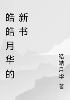 皓皓月華的新書 封面