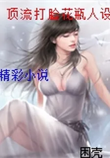 頂流打臉花瓶人設後[娛樂圈] 封面