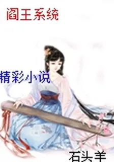 閻王系統 封面