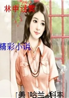 林中迷霧 封面