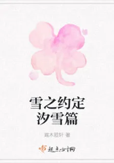 雪之約定汐雪篇 封面