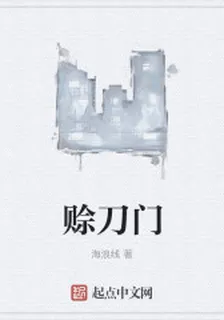 賒刀門 封面