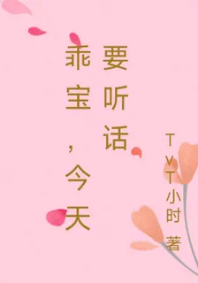 乖寶，今天要聽話 封面