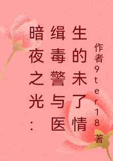 暗夜之光與醫生的未了情 封面