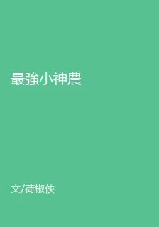 最強小神農 封面