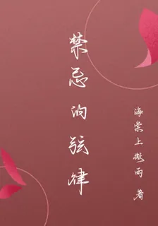 禁忌的弦律 封面