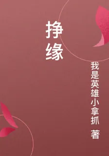 掙緣 封面