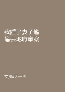 我睡了妻子偷偷去地府審案 封面