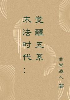 末法時代：覺醒五系 封面