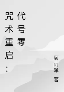 咒術重啓：代號零 封面