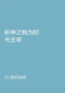 斬神之我爲時光主宰 封面