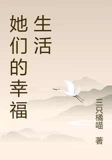 她們的幸福生活 封面