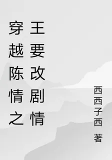 穿越陳情之我要改劇情 封面
