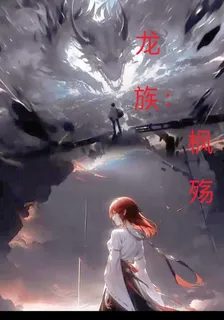 龍族：楓殤 封面