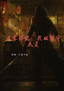 迷霧降臨：我以劍守大夏 封面