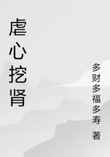 虐心挖腎 封面