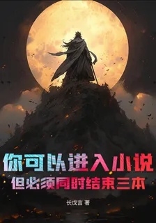 你可以進入小說但必須同時結束三 封面