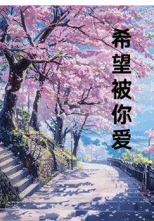希望被你愛 封面