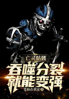 亡靈骷髏，吞噬分裂就能變強！ 封面