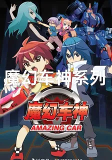 魔幻車神：駕馭車神 封面