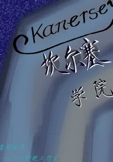 坎爾塞學院 封面