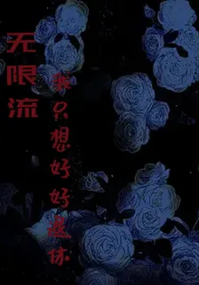 【無限流】我只想好好退休！ 封面