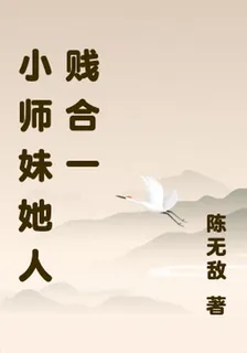小師妹她人賤合一 封面