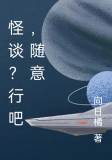 怪談？行吧，隨意 封面