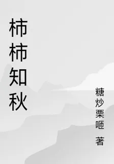 柿柿知秋 封面
