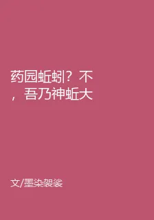 藥園蚯蚓？不，吾乃神蚯大帝 封面